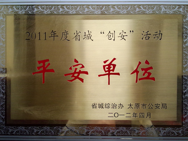 平安單位