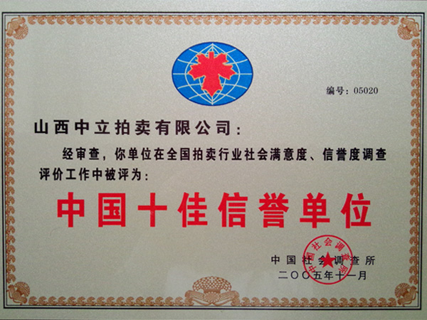 十佳信譽單位