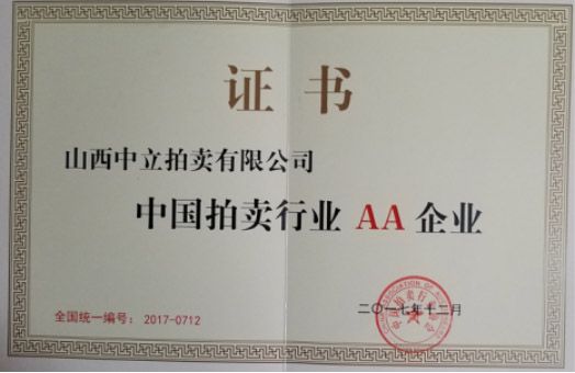 中國拍賣行業AA企業